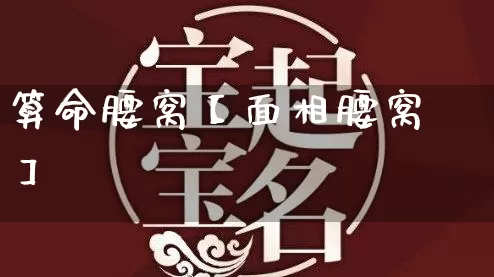 算命腰窝【面相腰窝】_https://www.dao-sheng-yuan.com_算命_第1张