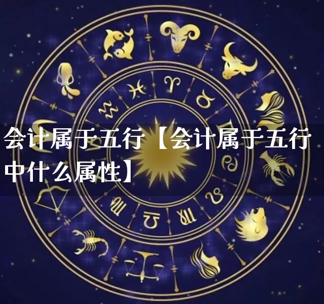 会计属于五行【会计属于五行中什么属性】_https://www.dao-sheng-yuan.com_周公解梦_第1张