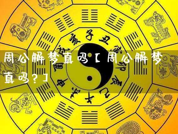 周公解梦真吗【周公解梦真吗?】_https://www.dao-sheng-yuan.com_算命_第1张