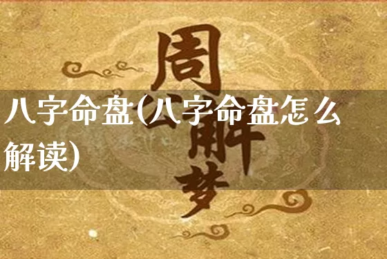 八字命盘(八字命盘怎么解读)_https://www.dao-sheng-yuan.com_算命_第1张
