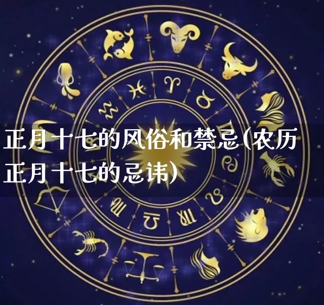 正月十七的风俗和禁忌(农历正月十七的忌讳)_https://www.dao-sheng-yuan.com_风水_第1张