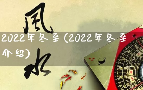 2022年冬至(2022年冬至介绍)_https://www.dao-sheng-yuan.com_风水_第1张