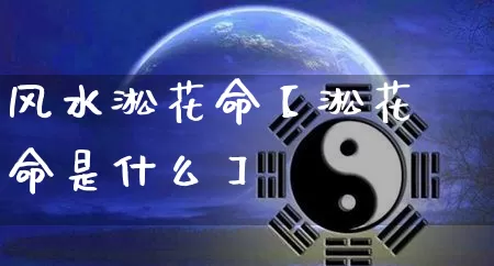 风水淞花命【淞花命是什么】_https://www.dao-sheng-yuan.com_道源国学_第1张