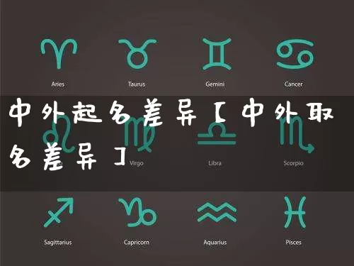 中外起名差异【中外取名差异】_https://www.dao-sheng-yuan.com_易经_第1张