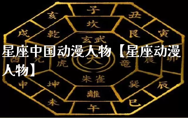 星座中国动漫人物【星座动漫人物】_https://www.dao-sheng-yuan.com_风水_第1张
