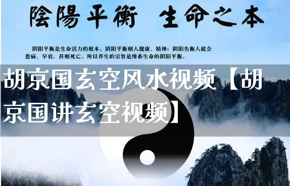 胡京国玄空风水视频【胡京国讲玄空视频】_十二星座_第1张_道圣缘 胡京国玄空风水视频【胡京国讲玄空视频】_https://www.dao-sheng-yuan.com_十二星座_第1张