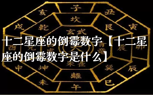 十二星座的倒霉数字【十二星座的倒霉数字是什么】_https://www.dao-sheng-yuan.com_五行_第1张