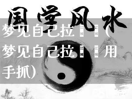 梦见自己拉粑粑(梦见自己拉粑粑用手抓)_https://www.dao-sheng-yuan.com_生肖属相_第1张