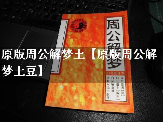 原版周公解梦土【原版周公解梦土豆】_https://www.dao-sheng-yuan.com_周公解梦_第1张