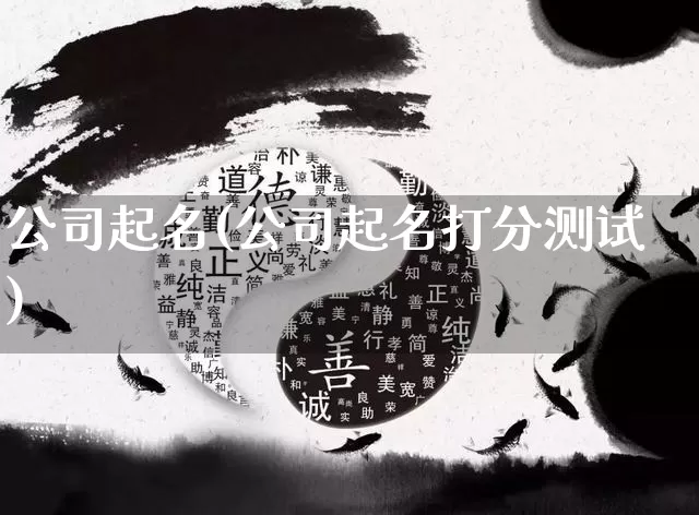公司起名(公司起名打分测试)_https://www.dao-sheng-yuan.com_五行_第1张