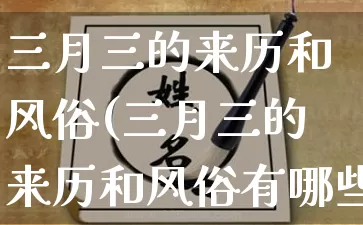 三月三的来历和风俗(三月三的来历和风俗有哪些)_道源国学_第1张_道圣缘 三月三的来历和风俗(三月三的来历和风俗有哪些)_https://www.dao-sheng-yuan.com_道源国学_第1张