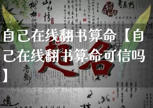 自己在线翻书算命【自己在线翻书算命可信吗】_https://www.dao-sheng-yuan.com_算命_第1张