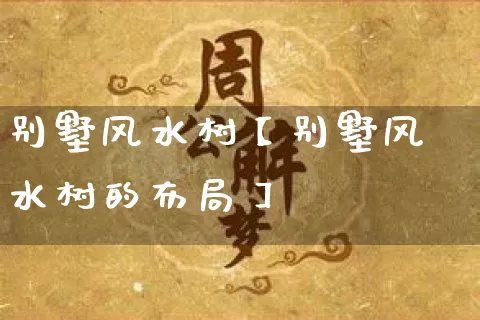 别墅风水树【别墅风水树的布局】_https://www.dao-sheng-yuan.com_起名_第1张