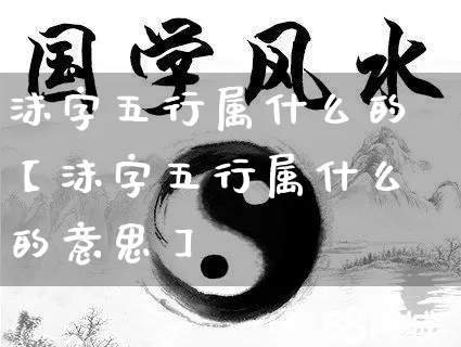 沫字五行属什么的【沫字五行属什么的意思】_https://www.dao-sheng-yuan.com_生肖属相_第1张
