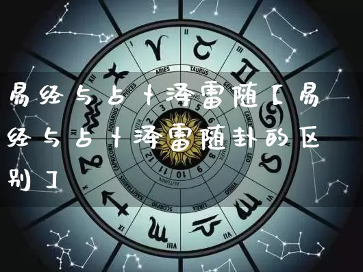 易经与占卜泽雷随【易经与占卜泽雷随卦的区别】_https://www.dao-sheng-yuan.com_五行_第1张