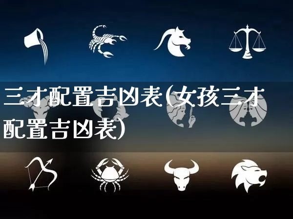 三才配置吉凶表(女孩三才配置吉凶表)_https://www.dao-sheng-yuan.com_五行_第1张