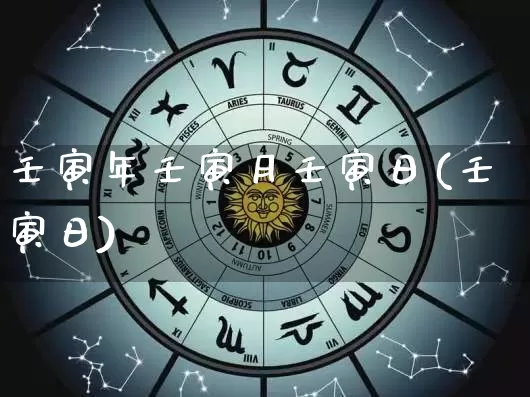 壬寅年壬寅月壬寅日(壬寅日)_https://www.dao-sheng-yuan.com_五行_第1张