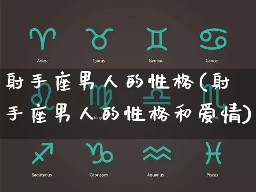 射手座男人的性格(射手座男人的性格和爱情)_https://www.dao-sheng-yuan.com_周公解梦_第1张