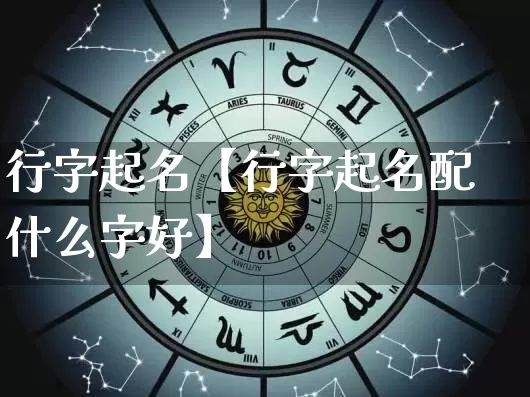 行字起名【行字起名配什么字好】_起名_第1张_道圣缘 行字起名【行字起名配什么字好】_https://www.dao-sheng-yuan.com_起名_第1张