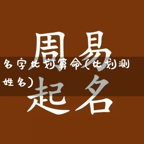 名字比划算命(比划测姓名)_https://www.dao-sheng-yuan.com_起名_第1张