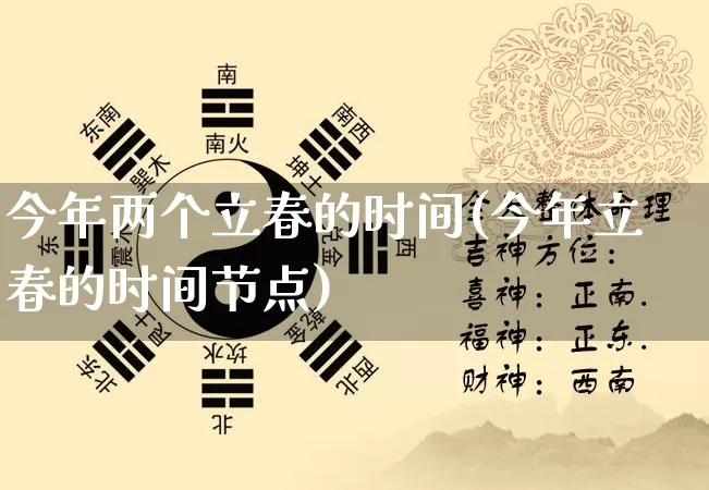 今年两个立春的时间(今年立春的时间节点)_https://www.dao-sheng-yuan.com_十二星座_第1张