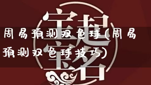 周易预测双色球(周易预测双色球技巧)_十二星座_第1张_道圣缘 周易预测双色球(周易预测双色球技巧)_https://www.dao-sheng-yuan.com_十二星座_第1张