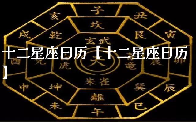 十二星座曰历【十二星座日历】_https://www.dao-sheng-yuan.com_易经_第1张