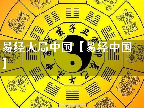 易经大局中国【易经中国】_https://www.dao-sheng-yuan.com_五行_第1张