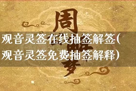 观音灵签在线抽签解签(观音灵签免费抽签解释)_https://www.dao-sheng-yuan.com_道源国学_第1张