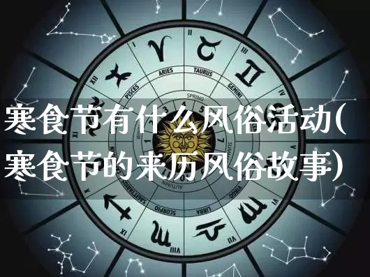 寒食节有什么风俗活动(寒食节的来历风俗故事)_https://www.dao-sheng-yuan.com_生肖属相_第1张