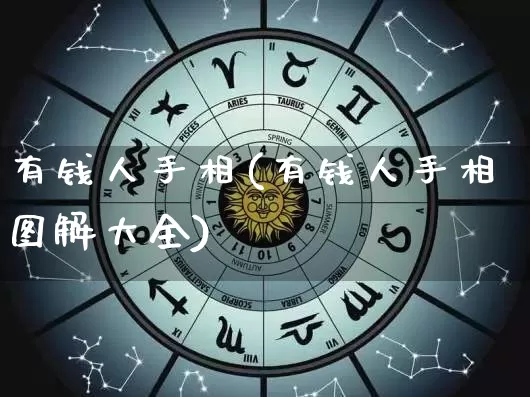 有钱人手相(有钱人手相图解大全)_https://www.dao-sheng-yuan.com_起名_第1张