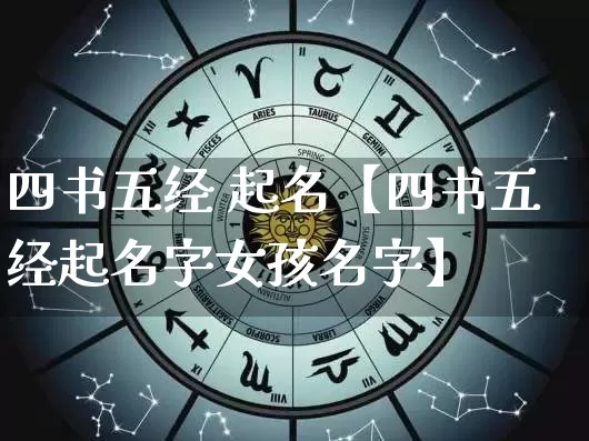 四书五经 起名【四书五经起名字女孩名字】_https://www.dao-sheng-yuan.com_周公解梦_第1张