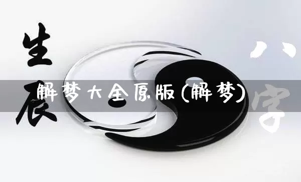 解梦大全原版(解梦)_https://www.dao-sheng-yuan.com_风水_第1张