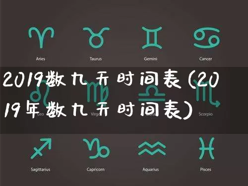 2019数九天时间表(2019年数九天时间表)_https://www.dao-sheng-yuan.com_十二星座_第1张