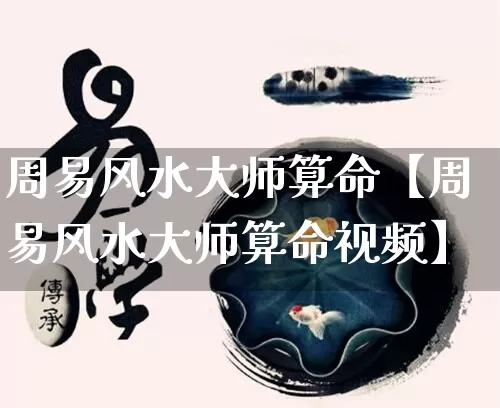 周易风水大师算命【周易风水大师算命视频】_https://www.dao-sheng-yuan.com_五行_第1张