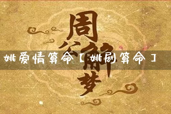 姚爱情算命【姚剧算命】_https://www.dao-sheng-yuan.com_风水_第1张