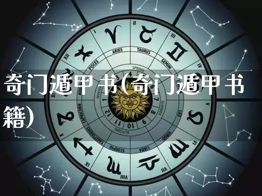 奇门遁甲书(奇门遁甲书籍)_https://www.dao-sheng-yuan.com_五行_第1张