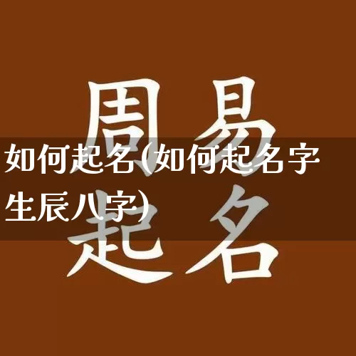 如何起名(如何起名字生辰八字)_https://www.dao-sheng-yuan.com_风水_第1张