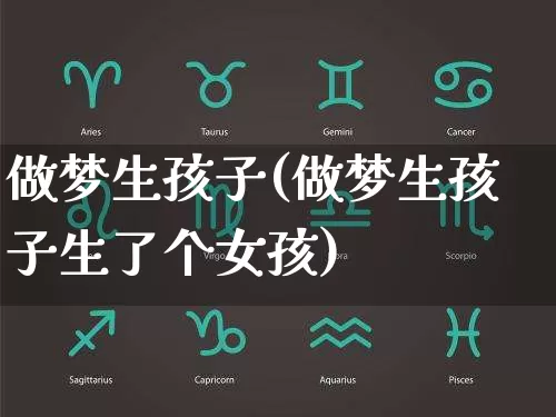 做梦生孩子(做梦生孩子生了个女孩)_https://www.dao-sheng-yuan.com_生肖属相_第1张