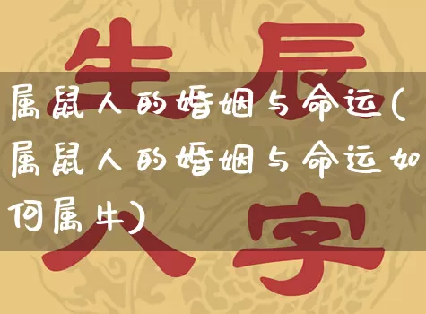 属鼠人的婚姻与命运(属鼠人的婚姻与命运如何属牛)_https://www.dao-sheng-yuan.com_起名_第1张