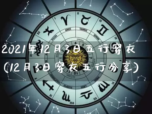 2021年12月3日五行穿衣(12月3日穿衣五行分享)_https://www.dao-sheng-yuan.com_起名_第1张