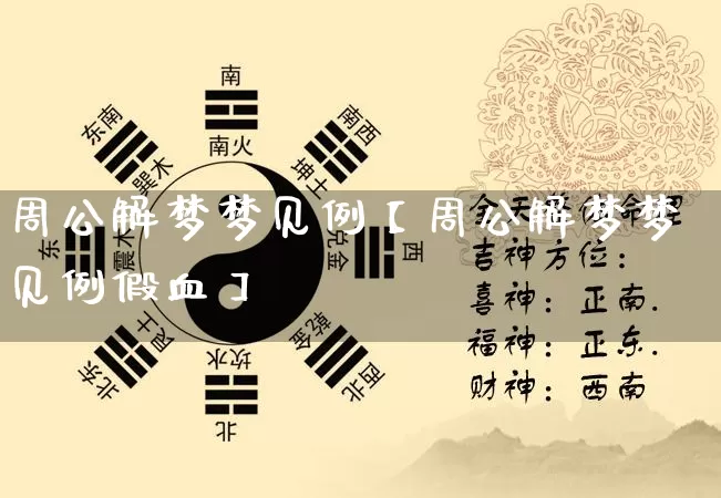 周公解梦梦见例【周公解梦梦见例假血】_周公解梦_第1张_道圣缘 周公解梦梦见例【周公解梦梦见例假血】_https://www.dao-sheng-yuan.com_周公解梦_第1张