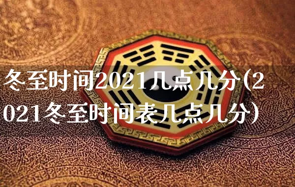 冬至时间2021几点几分(2021冬至时间表几点几分)_https://www.dao-sheng-yuan.com_道源国学_第1张