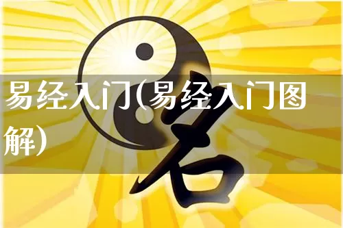 易经入门(易经入门图解)_https://www.dao-sheng-yuan.com_五行_第1张