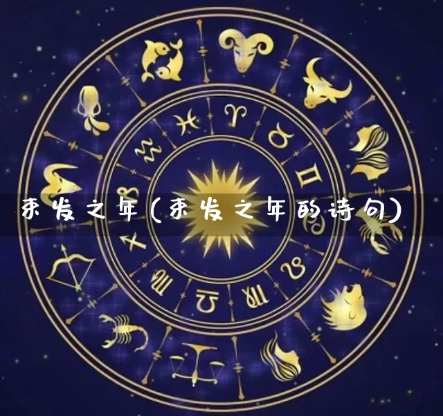 束发之年(束发之年的诗句)_https://www.dao-sheng-yuan.com_十二星座_第1张