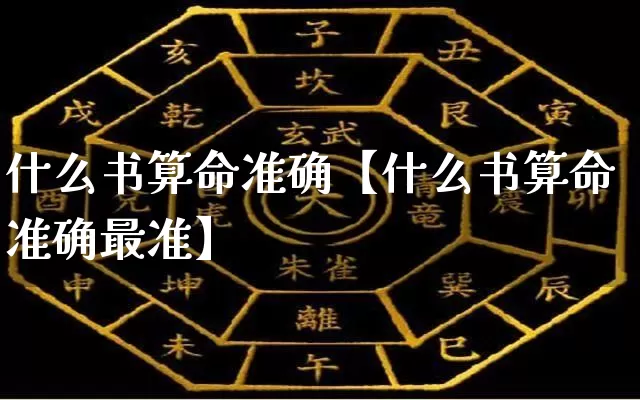 什么书算命准确【什么书算命准确最准】_https://www.dao-sheng-yuan.com_算命_第1张
