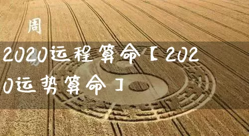 2020运程算命【2020运势算命】_https://www.dao-sheng-yuan.com_起名_第1张