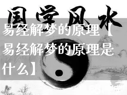 易经解梦的原理【易经解梦的原理是什么】_https://www.dao-sheng-yuan.com_五行_第1张