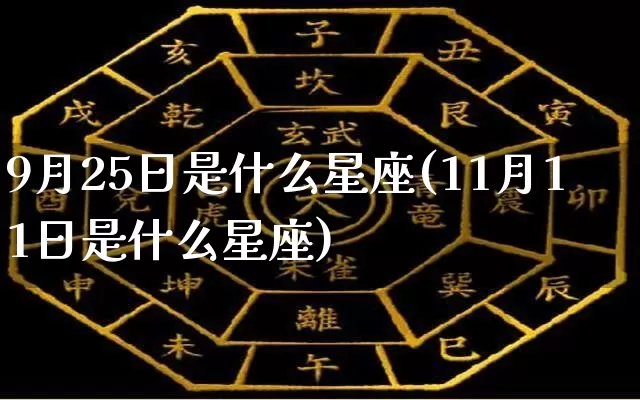 9月25日是什么星座(11月11日是什么星座)_https://www.dao-sheng-yuan.com_道源国学_第1张
