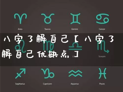 八字了解自己【八字了解自己优缺点】_https://www.dao-sheng-yuan.com_道源国学_第1张